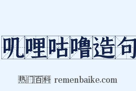 叽哩咕噜造句是什么意思的图片